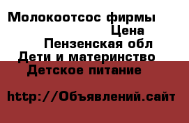 Молокоотсос фирмы chicco natural feeling › Цена ­ 1 000 - Пензенская обл. Дети и материнство » Детское питание   